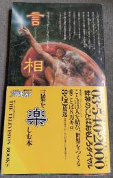 言相楽 : 電電コミュニケーションスペシャルより