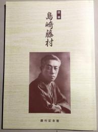 島崎藤村 : 図録