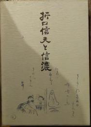 折口信夫と信濃