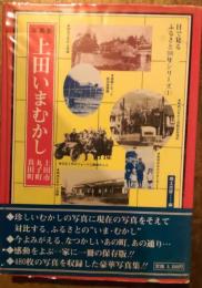 写真集　上田いまむかし　上田市丸子町真田町　目で見るふるさとシリーズ(１)