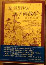 安曇野の文学碑散歩