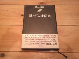 謎とき『大審問官』