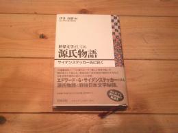 世界文学としての源氏物語 : サイデンステッカー氏に訊く