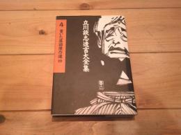 書いた落語傑作選. 4
(立川談志遺言大全集 ; 4)