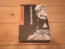 書いた落語傑作選. 5
(立川談志遺言大全集 ; 5)
