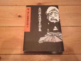 書いた落語傑作選. 9
(立川談志遺言大全集 ; 9)