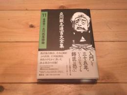 立川流落語論
(立川談志遺言大全集 ; 11. 落語論 ; 2)