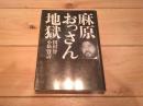 麻原おっさん地獄