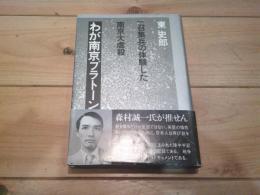 わが南京プラトーン : 一召集兵の体験した南京大虐殺