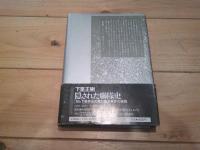 わが南京プラトーン : 一召集兵の体験した南京大虐殺