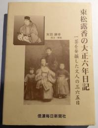 束松露香の大正六年日記　一茶を発掘した文人の三六五日