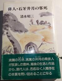俳人・石牙井月の客死
