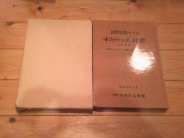 公民館創立35周年 館報発行第100号記念誌 中御所公民館報　（縮刷版） 　　　（付）残しておきたい記録と明日への提言　（昭和58年2月）