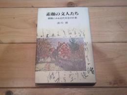 素顔の文人たち : 書簡にみる近代文芸の片影