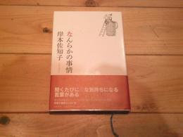 なんらかの事情