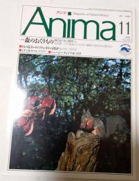 アニマ　1990年11月号　大特集：森のおくりもの