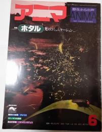 アニマ　1979年6月号　特集：ホタル　光のコミュニケーション