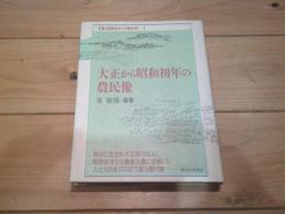大正から昭和初年の農民像
(叢書聞きがたり農村史 ; 1)