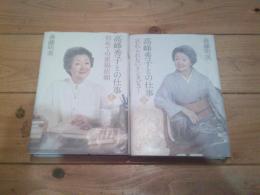高峰秀子との仕事　1、２