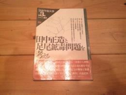田中正造と足尾鉱毒問題を考える
(法政平和大学マラソン講座 ; 第3回)