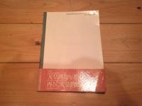 田中正造と足尾鉱毒問題を考える
(法政平和大学マラソン講座 ; 第3回)