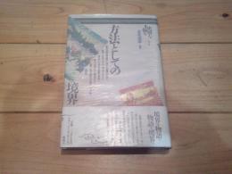方法としての境界
(叢書・史層を掘る ; 第1巻)