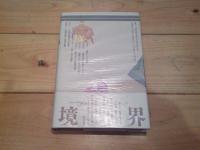 方法としての境界
(叢書・史層を掘る ; 第1巻)