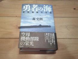 勇者の海 : 空母瑞鶴の生涯