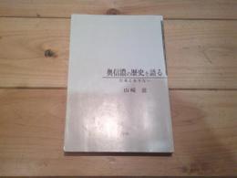 奥信濃の歴史を語る　交通とあきない