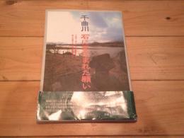 千曲川石にきざまれた願い