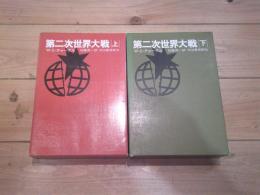 第二次世界大戦. 上、下