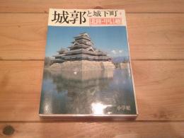 城郭と城下町. 4
北陸・甲信越 : 石川・福井・富山・新潟・長野・山梨