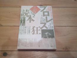 プロレス狂読本 : 愛と哀しみのロープ