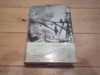 燃える怒濤　真珠湾のいちばん長い日