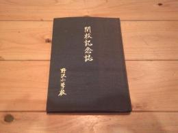 閉校記念誌　野沢小学校