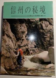 信州の秘境