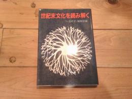 世紀末文化を読み解く