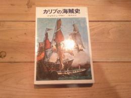 カリブの海賊史
(ハヤカワ・ノンフィクション)