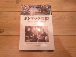 ポトマックの桜 : 津軽の外交官珍田夫妻物語