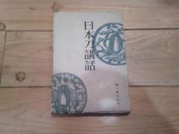 日本刀講話