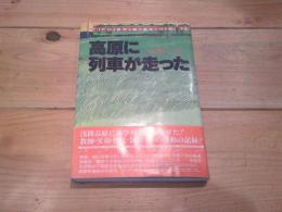 高原に列車が走った