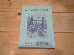 二十五周年記念誌 佐久町立　佐久中学校