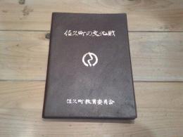 佐久町の文化財