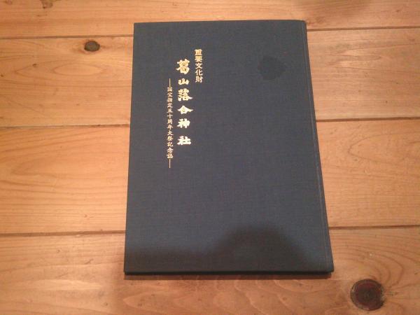 重要文化財 葛山落合神社 国宝指定五十周年大祭記念誌 / 古本 重要文化財 葛山落合神社 国宝指定五十周年大祭記念誌 / 古本