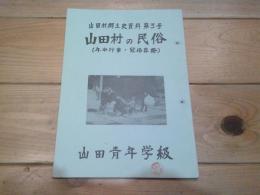 山田村の民俗　（年中行事・冠婚葬祭）　山田村郷土史資料　第3号