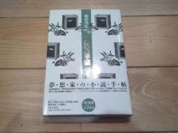 小説万華鏡