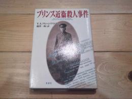 プリンス近衞殺人事件