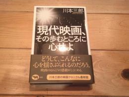 現代映画、その歩むところに心せよ