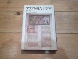 アラブが見た十字軍
