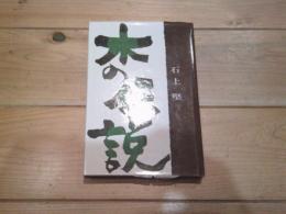 木の伝説